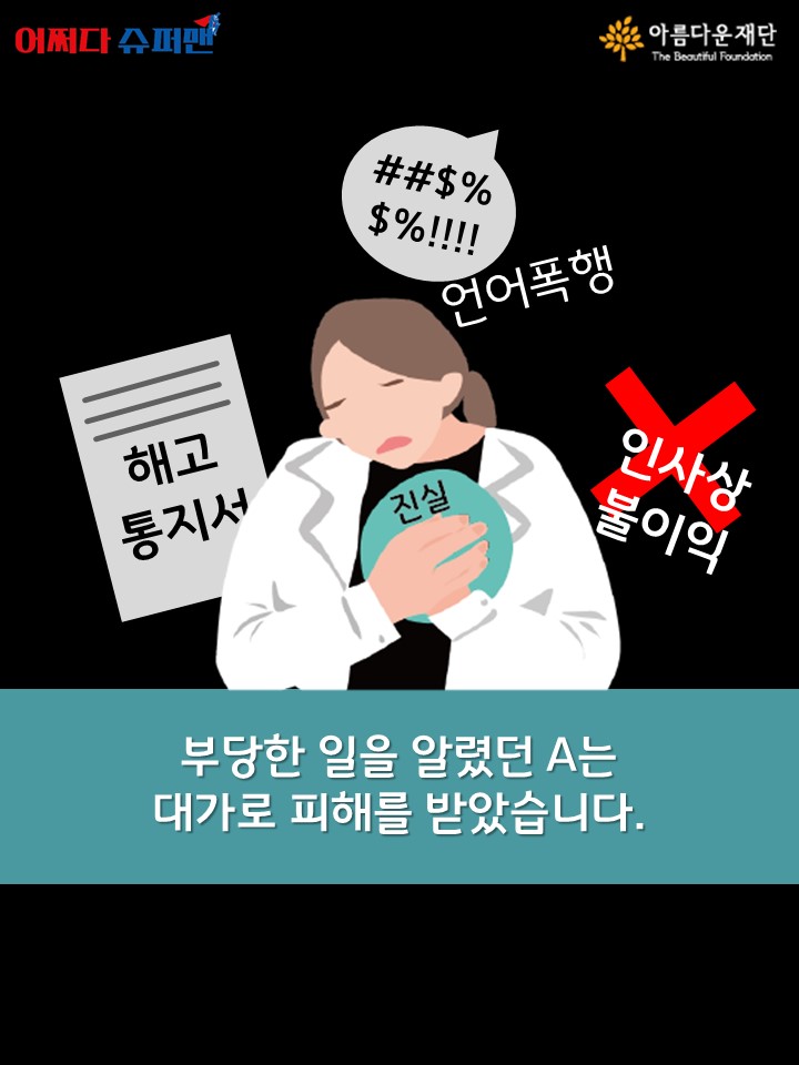 진실을 지키는 대가로 얻은 보상은?