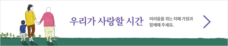 우리가 사랑할 시간. 어려움을 겪는 치매 가정과 함께해 주세요.