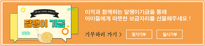 달팽이기금. 이적과 함께하는 달팽이기금을 통해 아이들에게 따뜻한 보금자리를 선물해주세요