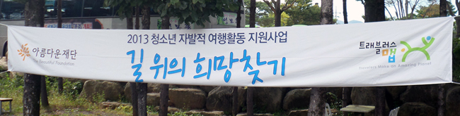 아름다운재단 2013 청소년 자발적 여행활동 지원사업