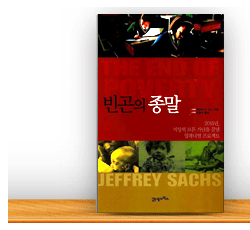 빈곤의 종말 도서 이미지