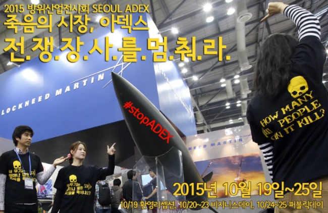 2015 ADEX 무기박람회 반대 캠페인