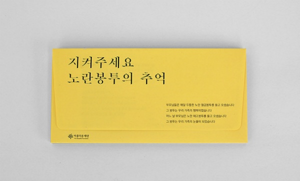 노란봉투캠페인
