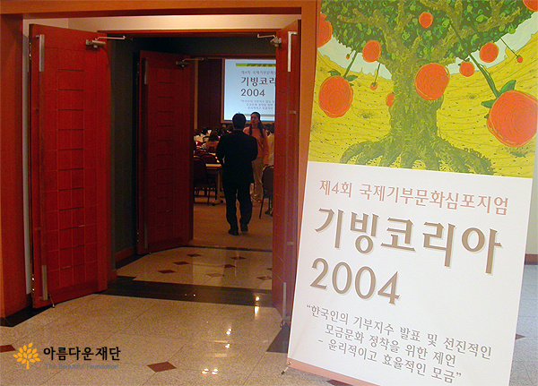 기빙코리아2004