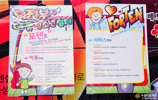 지난 2012년 11월 첫 활동을 시작한 포텐은 야간시간 거리에 있는 청소년들을 직접 찾아가는 쉼터다.