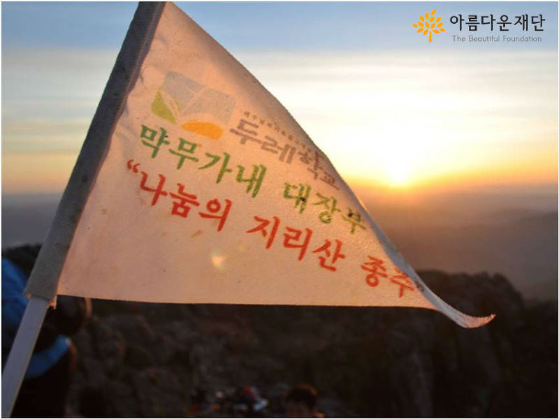 두레학교의 지리산 종주 깃발