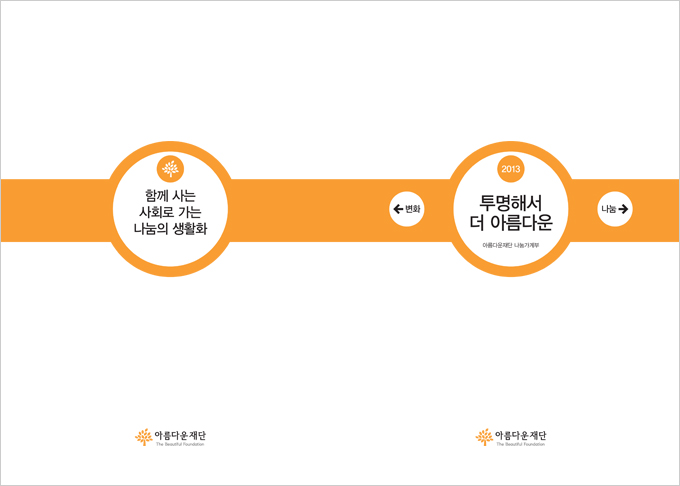 선택 안. 투명해서 더 아름다운재단역