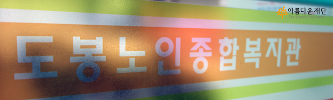도봉노인종합복지관
