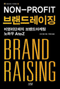 기부문화총서 <브랜드레이징>