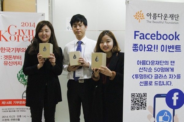 아름다운재단 '투명하다' 글라스자를 받은 당첨자들의 뿌듯한 표정.
