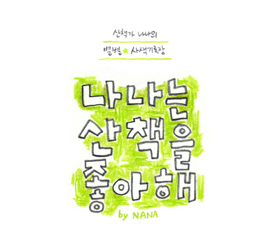 산책가 나나의 별별 사색기록장 <나나는 산책을 좋아해>