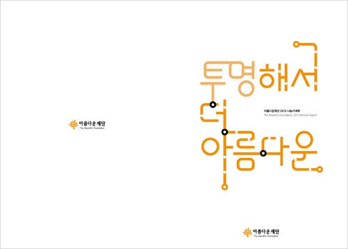 시안3. 노선도를 모티브로 한 타이포그래픽