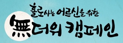 홀로사는 어르신을 위한 무더위캠페인 배너