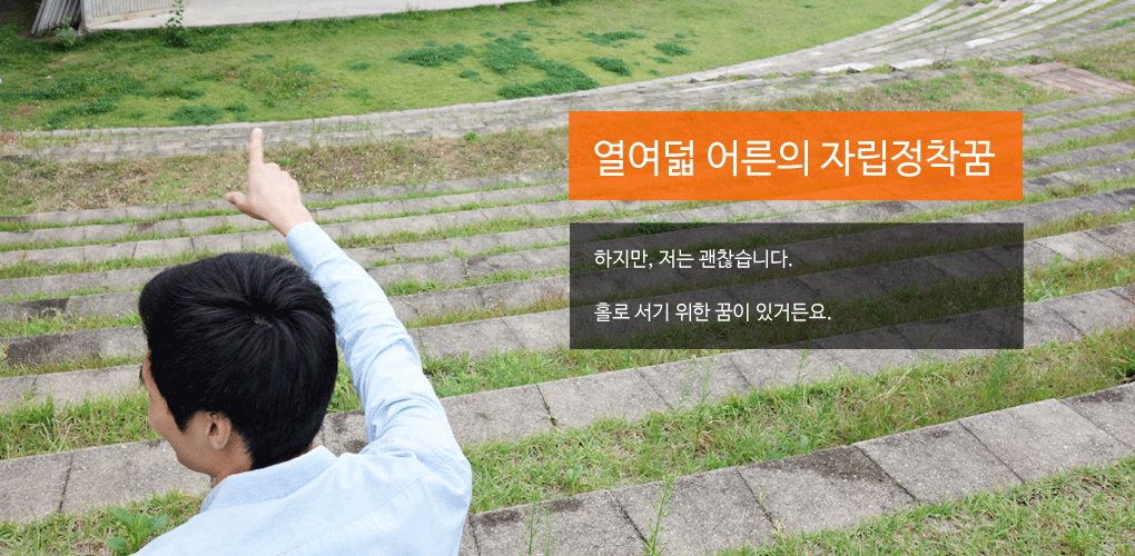 배너.열여덟어른의 자립정착꿈