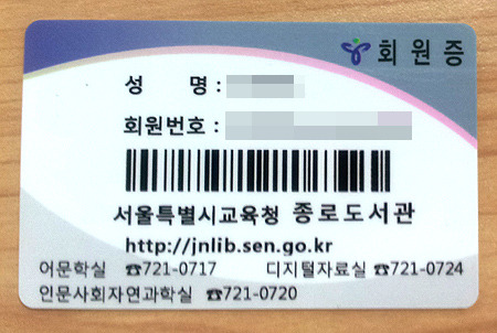 서울특별시교육청 평생학습관/도서관 회원증