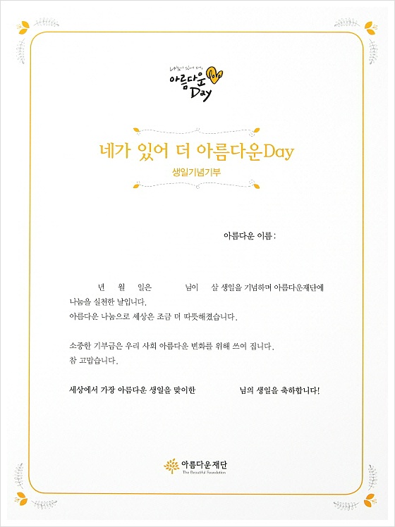 아름다운Day 생일기념기부 증서