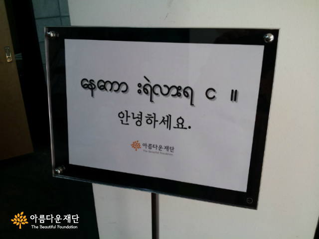 버마어 환영문 