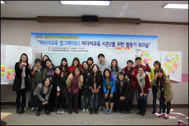 ▲ 2012. 11. 14 ~15 / 익산공공영상미디어센터 / 2012 전국미디어교육네트워크워크숍