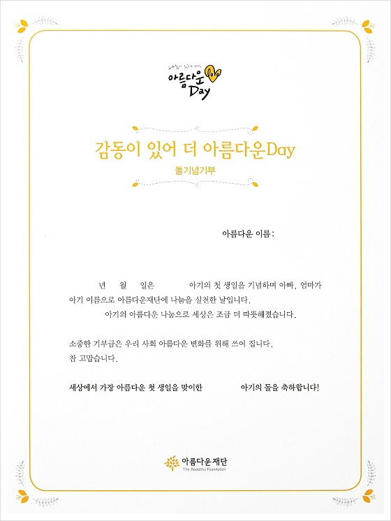 아름다운Day 돌기념기부 증서