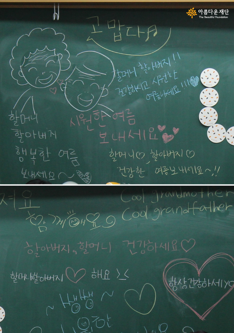 칠판에 깨알같이 적어놓은 우리 친구들의 메시지. 어르신들, 좋아하시겠지요?^^