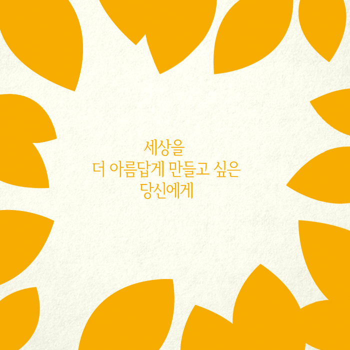 세상을 더 아름답게 만들고 싶은 당신에게