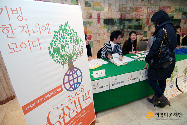 기빙코리아2008