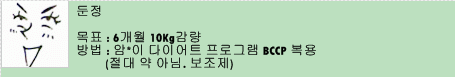 특이사항 : 식단조절, 운동하지 않음