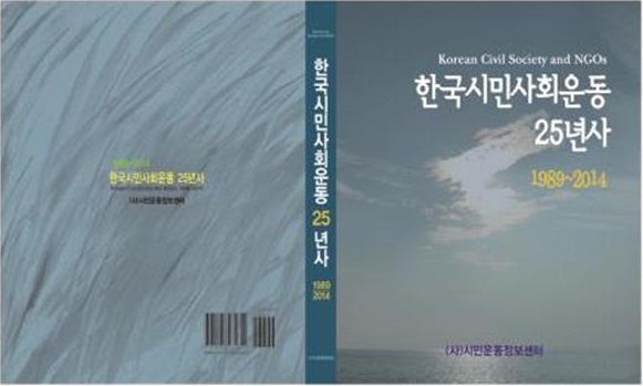 「한국시민사회운동 25년사 1989~2014」 도서 이미지
