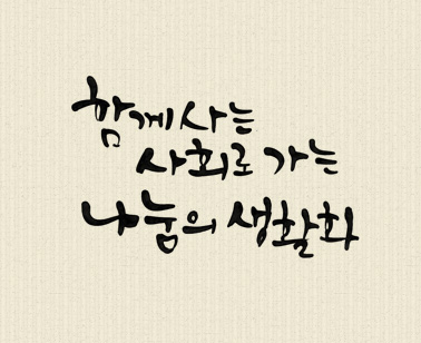 함께 사는 사회로 가는 나눔의 생활화