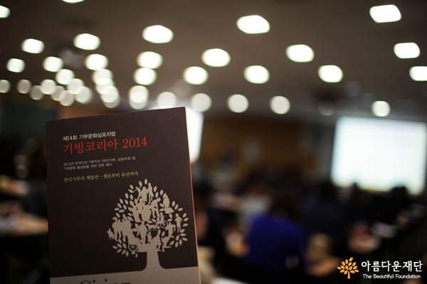 제14회 아름다운재단 기부문화심포지엄 '2014 기빙코리아'