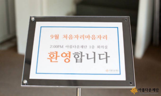 9월 처음자리마음자리