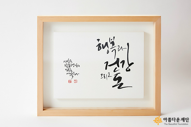 아름다운Day_결혼기념기부 감사선물, 세상에 단 하나뿐인 특별한 가훈