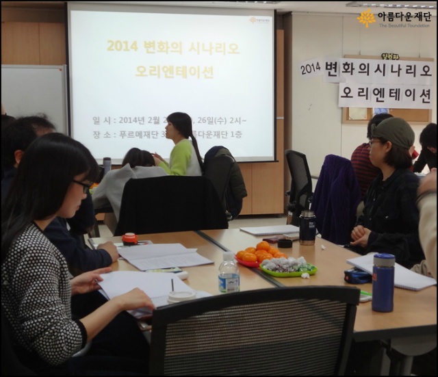 2014 변화의 시나리오 오리엔테이션