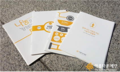 재단의 투명한 살림살이를 보여주는 나눔가계부