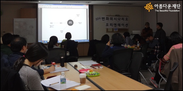 2014 변화의 시나리오 오리엔테이션