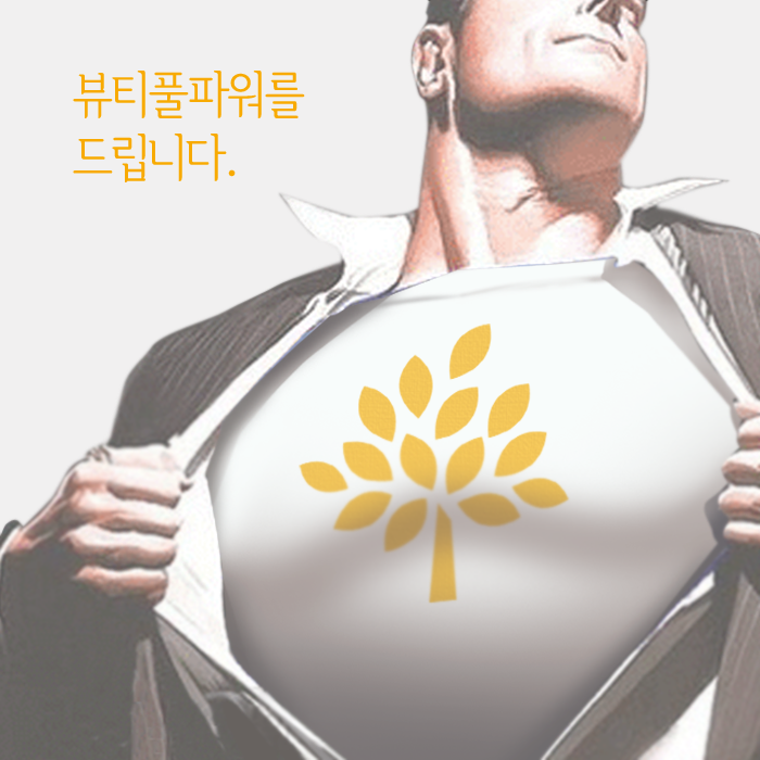 뷰티풀파워를 드립니다.