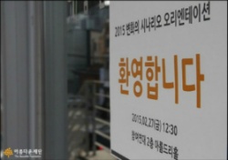 2015 변화의 시나리오 오리엔테이션