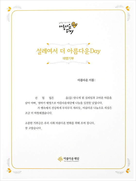 아름다운Day 태명기부 증서