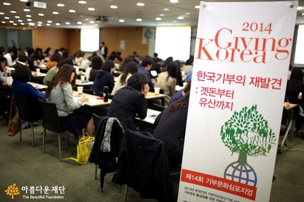 제14회 아름다운재단 기부문화심포지엄 '2014 기빙코리아'