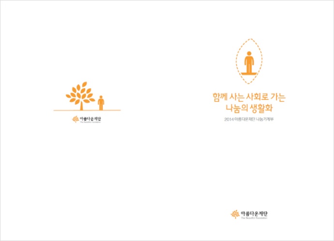 아름다운재단 2014 나눔가계부