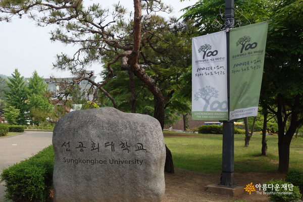 100년을 넘어, 다시 처음처럼. 성공회대학교 표지석