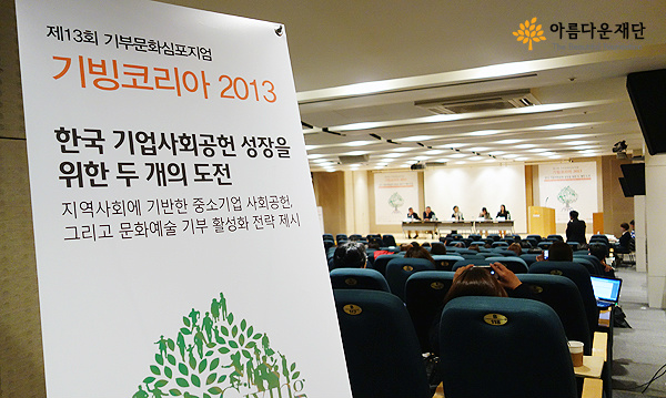 기빙코리아2013