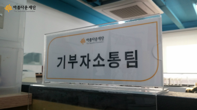 소통의 아이콘 기부자소통팀