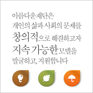 아름다운재단 지원사업 블로그 프로필 이미지