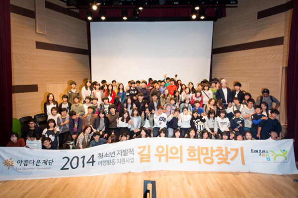 2014 길위의 희망찾기
