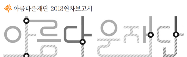 아름다운재단 2013 연차보고서