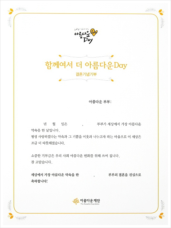 아름다운Day 결혼기념기부 증서