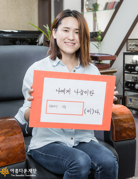 장현희 기부자님께 나눔은 '태어난 이유'