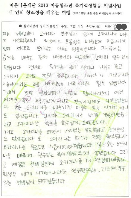 꿈을 품은 바이올린과 오카리나 프로그램 참여아동 후기