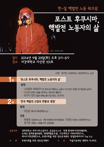 9/23(화) 오후 2시-5시 / ‘포스트 후쿠시마 핵발전 노동자의 삶’